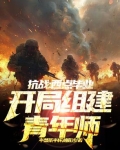 抗战：西点毕业，开局组建青年师
