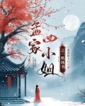 孟家四小姐