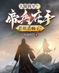 寿元无多?帝兵在手老祖杀疯了!