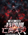 一秒涨一经验，我即是亡灵天灾