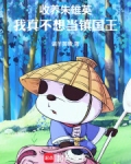 收养朱雄英：我真不想当镇国王！