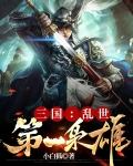 三国：乱世第一枭雄