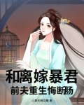 和离嫁暴君，前夫重生悔断肠