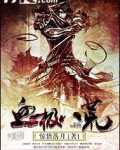 血极八荒