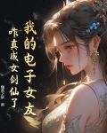 我的电子女友，咋真成女剑仙了？