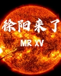 徐阳来了
