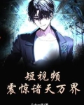 短视频：震惊诸天万界