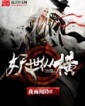 妖世纵横