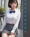 绝美校花的超级高手