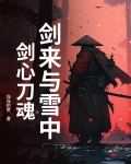 剑来与雪中：剑心刀魂