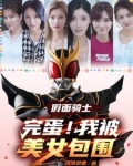 假面骑士：完蛋！我被美女包围