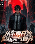 从东京开始，掀起灵气复苏
