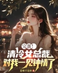 清冷女总裁，对我一见钟情了！