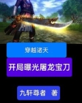 穿越诸天，开局曝光屠龙宝刀