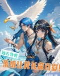 远古异世，系统让我长命百岁！