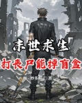 末世求生：打丧尸能掉盲盒？