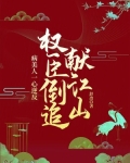 病美人一心逆反，权臣倒追献江山