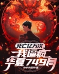 死亡亿万次，我逼疯华夏749局