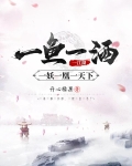 一鱼一酒一江湖，一妖一凰一天下