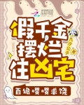 假千金摆烂住凶宅，百诡嘤嘤求饶