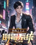 非酋之王之倒霉系统