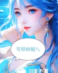 灵界跑腿人