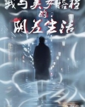我与美女搭档的阴差生活