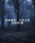恐怖复苏，万灵之夜