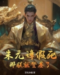 朱元璋假死，那朕就登基了