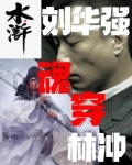 水浒：刘华强魂穿林冲