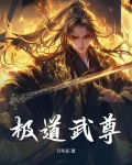 极道武尊