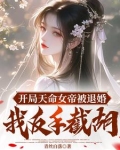 三天大，成了绝世剑仙童养夫