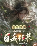 重生修仙：小师妹的自我修养