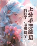 上分手恋综后，我红了，渣男疯了