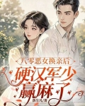 八零恶女换亲后，硬汉军少赢麻了