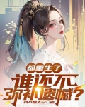 都重生了，谁还不弥补遗憾？