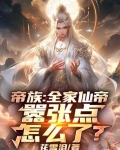 无上帝子，全家都是仙帝