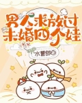 男人求放过，未婚四个娃