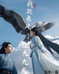 我欲乘风上九天