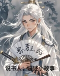 说书人：讲述小故事