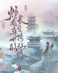 炮灰弃女的长生修仙路
