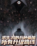 求生：我的兵种叠加所有升级路线