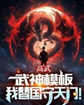 高武：枪破苍穹，武神降临！