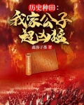 历史种田：我家公子超凶猛
