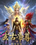 玄古帝尊