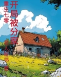 重生70，开局被分家