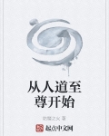 从人道至尊开始