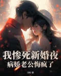 我惨死新婚夜，病娇老公悔疯了