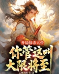 开局抹杀大帝，你管这叫大限将至