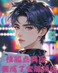 神颜爱豆，他只想活命